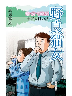 cover image of 恋・愛・百物語　十五人目の話　野良猫女